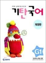 기탄 국어 G단계 1집 - 초등3 · 4학년, 개정판